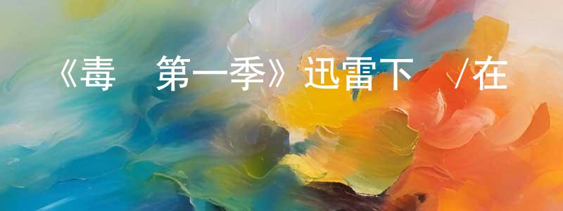 白慶國發布《毒梟第一季》迅雷下載/在線觀看-犯罪歷史-美劇天堂